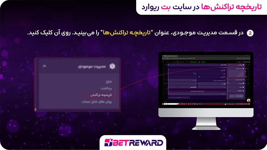 تاریخچه تراکنش ها در سایت بت ریوارد