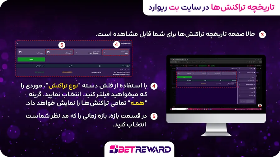 تاریخچه تراکنش ها در سایت بت ریوارد
