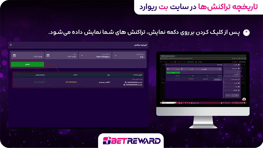 تاریخچه تراکنش ها در سایت بت ریوارد
