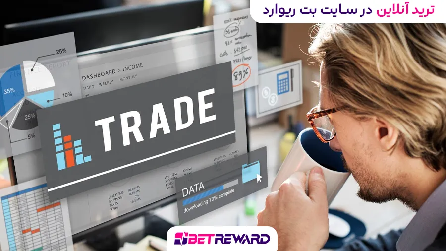 ترید آنلاین در سایت بت ریوارد