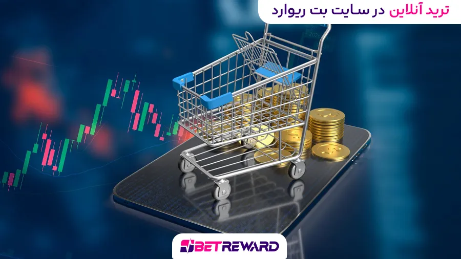 ترید آنلاین در سایت بت ریوارد